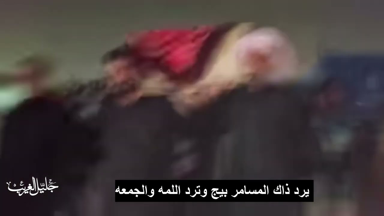 طور حزين -شالو هلج يادار هم الهم بعد رجعه