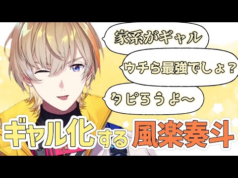突然ギャルになりがちな風楽奏斗まとめ【にじさんじ切り抜き/VOLTACTION】