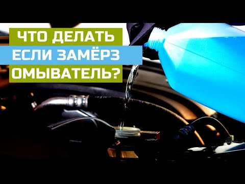 4 СОВЕТА! ЧТО ДЕЛАТЬ ЕСЛИ ЗАМЁРЗ ОМЫВАТЕЛЬ?