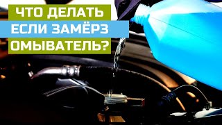 4 СОВЕТА! ЧТО ДЕЛАТЬ ЕСЛИ ЗАМЁРЗ ОМЫВАТЕЛЬ?