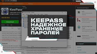 Менеджер Паролей KeePass – Установка, Настройка и Использование | Где Безопасно Хранить Пароли