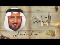 سورة القيامة بصوت القارئ الشيخ خالد القحطانى