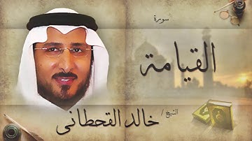 سورة القيامة | بصوت القارئ الشيخ خالد القحطانى