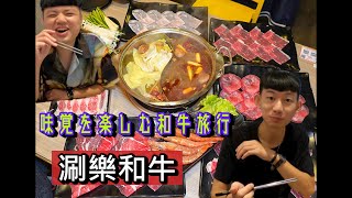 追夢小子-【涮樂和牛鍋物 和牛吃到飽】台北399起平價火鍋吃到飽!馬辣集團旗下新餐廳!12種頂級肉品還有和牛握壽司!100種食材與五米自助吧!嘗鮮馬辣新品牌飲料店\ 追夢小子-【涮樂和牛鍋物 和牛吃到飽】台北399起平價火鍋吃到飽!馬辣集團旗下新餐廳!12種頂級肉品還有和牛握壽司!100種食材與五米自助吧!嘗鮮馬辣新品牌飲料店\