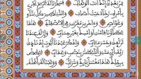 قراءة حدر ومراجعة سورة ص رواية ورش عن نافع