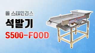 올 스테인리스 석발기 DKM-S500-FOOD/(주)대광건설기계