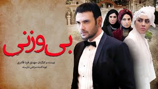 Film Bi Vazni  Full Movie | فیلم سینمایی بی وزنی  کامل