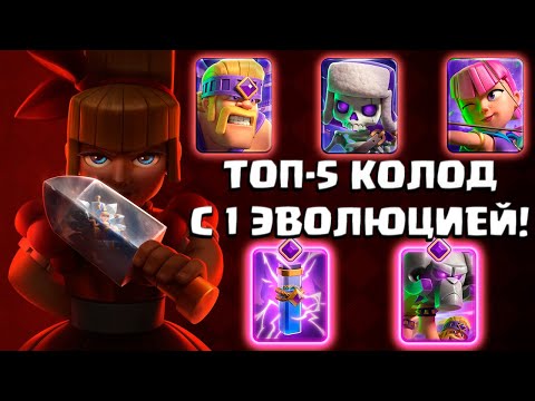 Видео: ✨ 5 Лучших Колод с ОДНОЙ ЭВОЛЮЦИЕЙ в Clash Royale | Топ-5 Колод