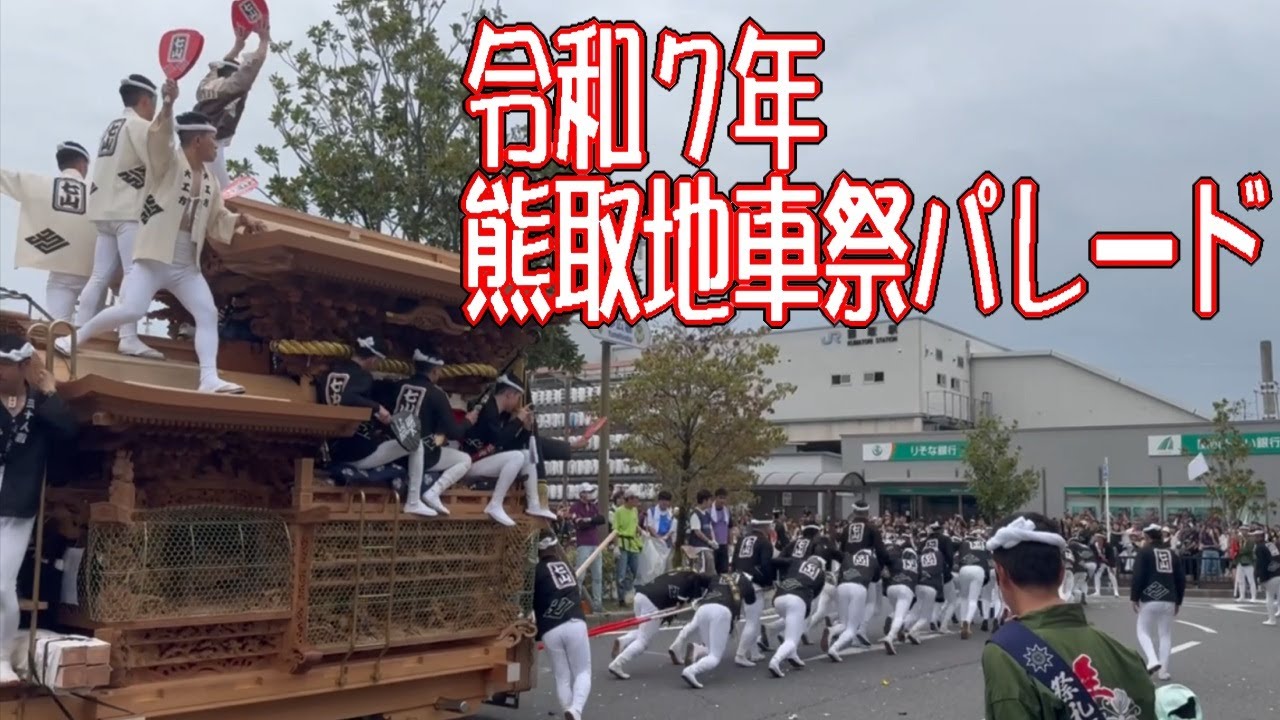 令和7年度熊取だんじり祭り2日目パレード熊取駅前