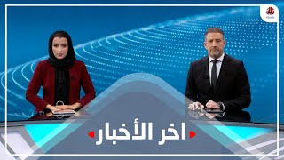 اخر الاخبار | 22 - 03 - 2022 | تقديم اماني علوان و هشام جابر | يمن شباب