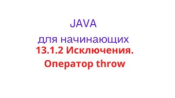 Java урок - 13.1.2 Исключения. Оператор throw
