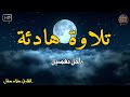 تلاوة لا توصف تقشعر لها الأبدان جمال وهدوء لايوصف تلاوة للنوم والراحة النفسية HD 