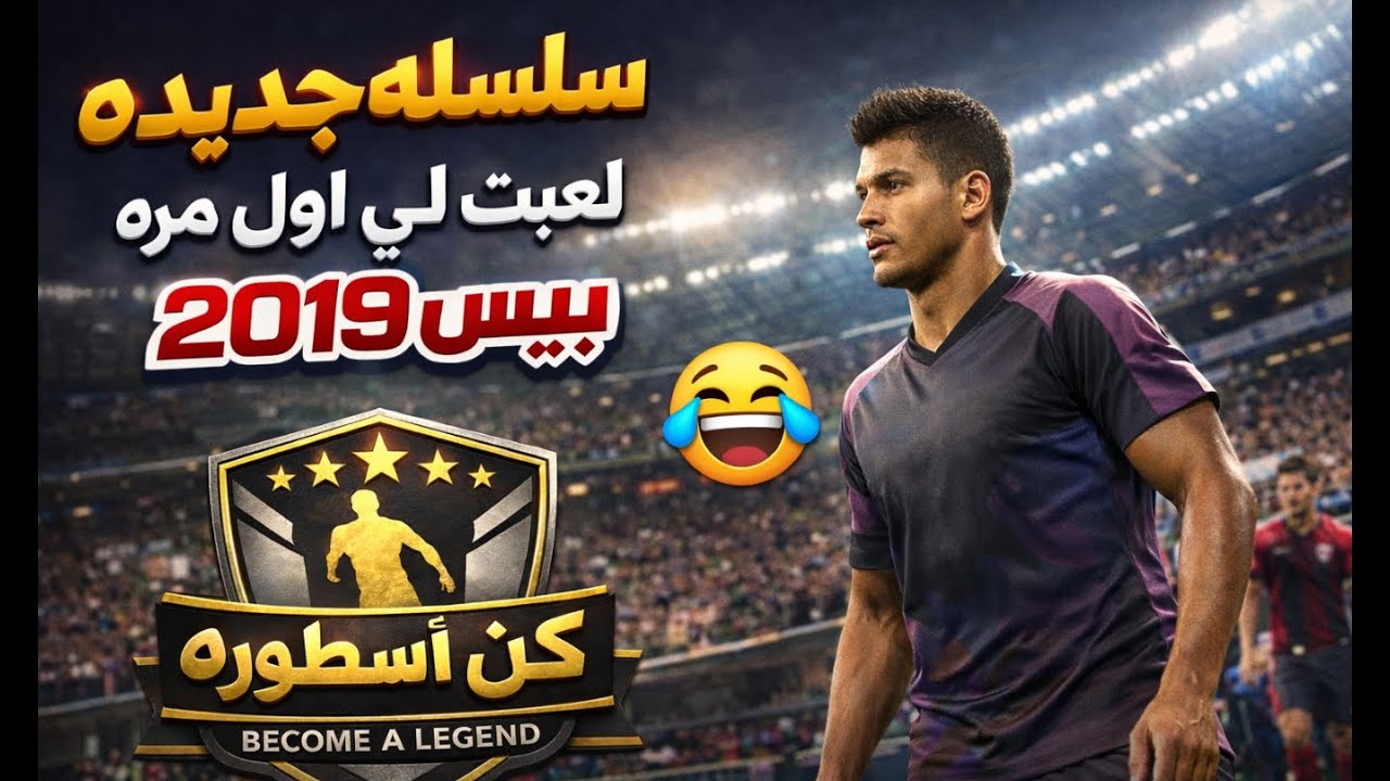 لعيت اول مره بيس 2019!!!!!فخمه\ PRO EVOLUTION SOCCER 2019 LITE