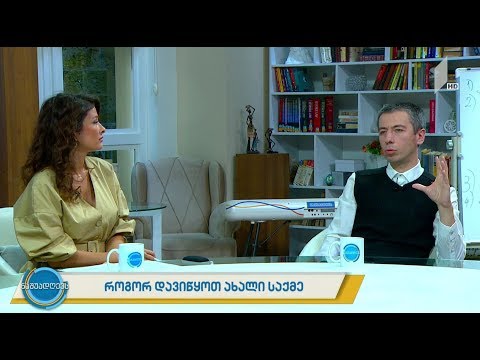 #ნაშუადღევს როგორ დავიწყოთ ახალი საქმე