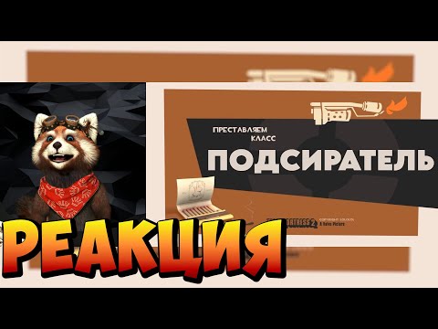 ПОДСИРАТЕЛЬ "ПЕРЕОЗВУЧКА MEET THE PYRO TF2 ОТ НЕ ЗАПОМИНАЙ" | реакция RED Пандыч | @Zpominai