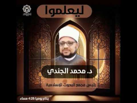 ليعلموا تقديم دكتور محمد الجندي 20 2 2026