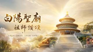 2021《白陽聖廟 祖師讚頌》MV