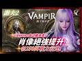 【VAMPIR：血之繼承者】肖像終極提升《朝150萬前進》！該滿的都滿難道只能抽卡了？！阿卡夏攻略台！#千陽號 #VAMPIR #血之繼承者 #뱀피르｜DingDing