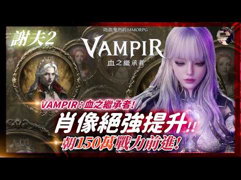 Vampir Portrait Guide: How to Reach 1.5 Million Combat Power