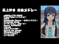 【ミリシタMVメドレー】最上静香 楽曲メドレー (2022)13th