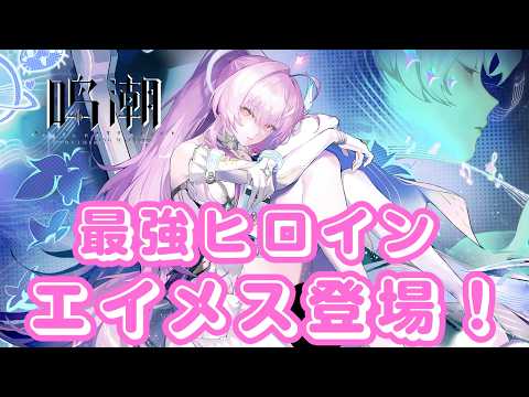 【#鳴潮 】ラハイロイの最強ヒロイン！エイメスガチャ＆育成配信【#VTuber】#4