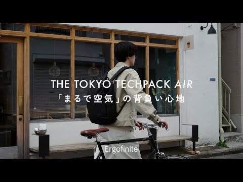 Ergofinite - THE TOKYO TECHPACK AIR「まるで空気」の背負い心地