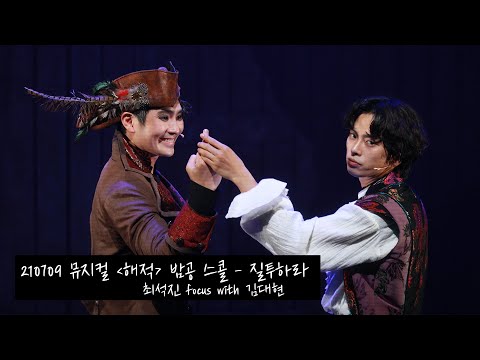 [4K] 210709 뮤지컬 '해적' 밤공 스페셜 커튼콜/스콜 - 질투하라 (최석진 focus 김대현)