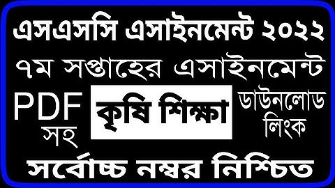 SSC 2022 Class 10 Assignment 2022 7th week || Class 10 Assignment 2022 7th Week Agriculture Answer