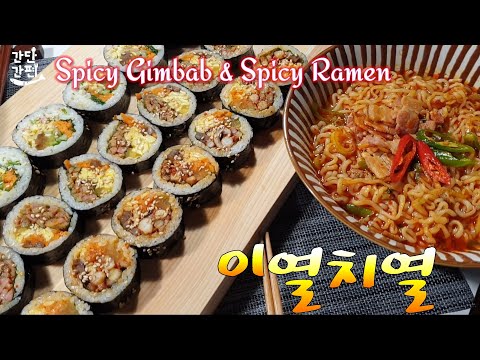 매운 김밥과 매운 라면 (Spicy Gimbap & Spicy Ramen) | 이열치열(以熱治熱) | 매콤 ⦁ 얼큰 ⦁ 화끈 | #028