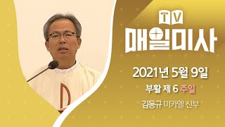 2021년 5월 9일 부활 제6주일 매일미사ㅣ김동규 미카엘 신부 집전