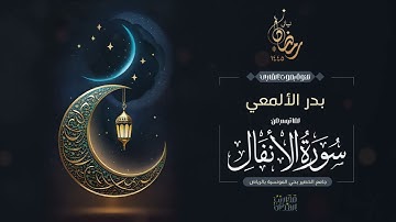 القارئ بدر الألمعي || تلاوة لما تيسر من سورة الأنفال من ليالي رمضان 1445هـ