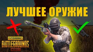 ЛУЧШЕЕ ОРУЖИЕ ПАБГ МОБАЙЛ! 2 часть: СНАЙПЕРСКИЕ ВИНТОВКИ | PUBG MOBILE