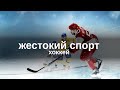 Документальный цикл «Жестокий Спорт». Хоккей