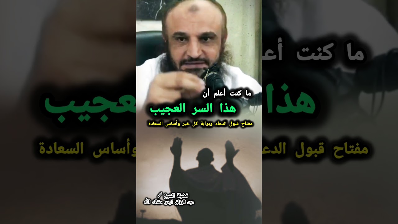 ما كنت أعلم أن هذا السر العجيب مفتاح قبول الدعاء وبوابة كل خير وأساس السعادة | الشيخ عبدالرزاق البدر