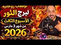 توقعات روحانية لبرج الثور الأسبوع الثالث من شهر 3 مارس 2026 00212662659264 توقعات روحانية لبرج الثور الأسبوع الثالث من شهر 3 مارس 2026 00212662659264