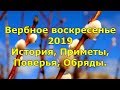 Вербное воскресенье 2019. История, Приметы, Поверья, Обряды.