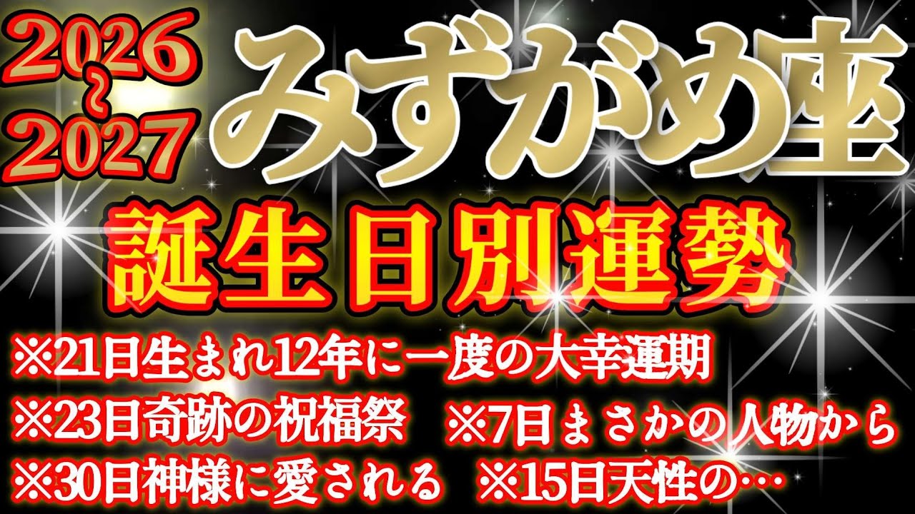 【水瓶座】皆様のお誕生日を占ったらガチで度肝抜かれました😲✨　♾️ガチタロット占い♾️