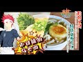 动漫美食还原！【食戟之灵 餐之皿】：特质豪雪乌冬！Food Wars! Shokugeki no Soma Season 3: Special Gousetsu Udon丨anime cooking