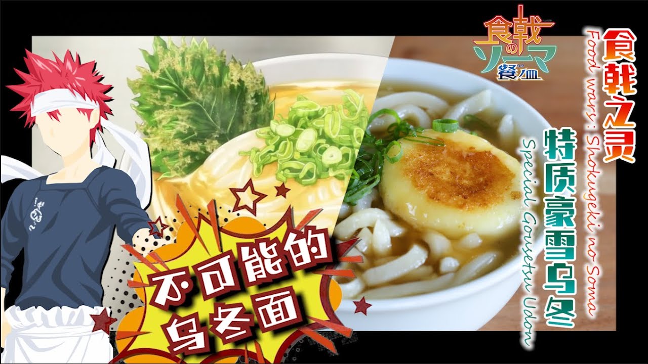 动漫美食还原！【食戟之灵 餐之皿】：特质豪雪乌冬！Food Wars! Shokugeki no Soma Season 3: Special Gousetsu Udon丨anime cooking