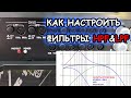 МОЯ ПЕРВАЯ СИСТЕМА: КАК НАСТРОИТЬ ФИЛЬТРЫ