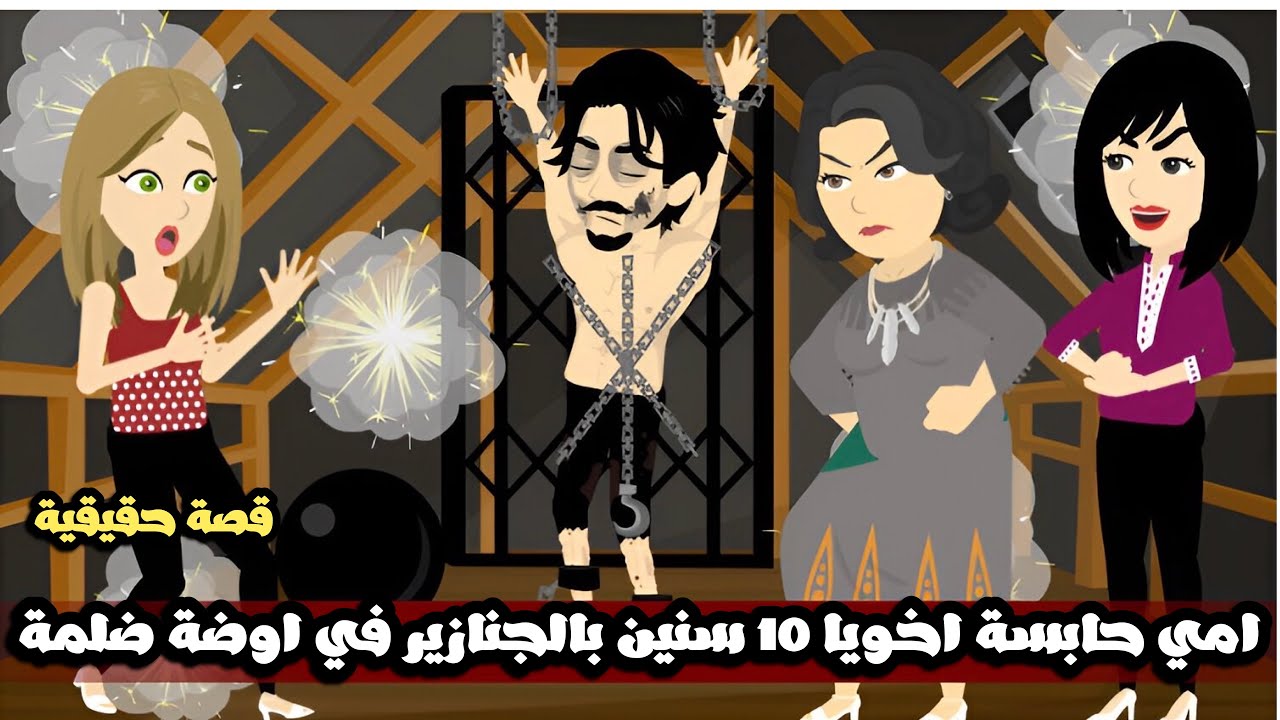 امي حابسة اخويا 10 سنين بالجنازير في اوضة ضلمة | قصة حقيقية