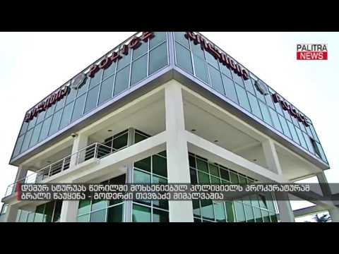 დემურ სტურუას წერილში მოხსენიებულ პოლიციელს პროკურატურამ ბრალი წაუყენა