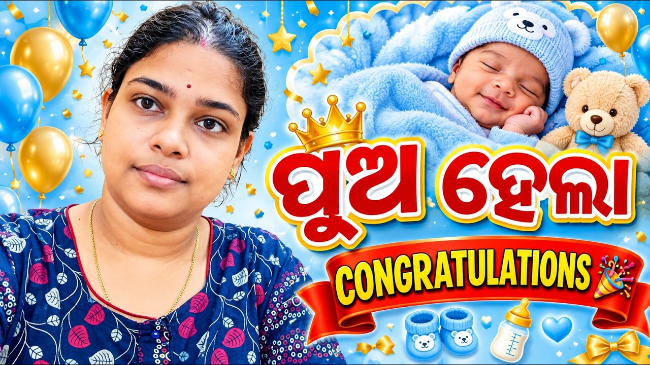 ପୁଅ  ହେଲା  congratulations 🎊 @@rm-rojaslife #vlog #trending #video #vtuber 