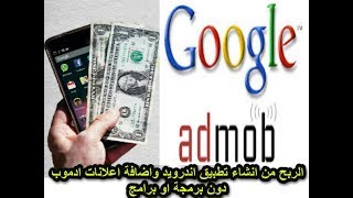 الربح من انشاء تطبيق اندرويد واضافة اعلانات Admob دون برمجة او برامج