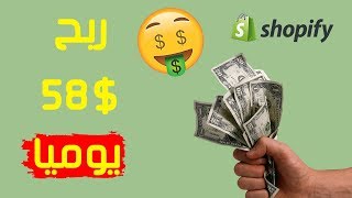 طريقة محتكرة لربح أكثر من 58$ من Shopify لا يريدونك أن تعرفها