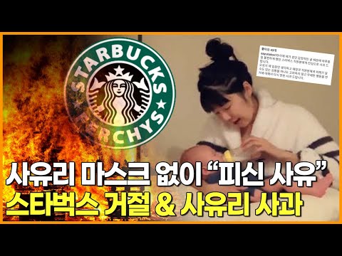 사유리 마스크 없이 &amp;quot;피신한 사유&amp;quot; <strong>스타벅스</strong> 거절 &amp;<strong>amp</strong>; 사유리 사과