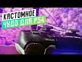 КАСТОМНЫЙ ГЕЙМПАД ДЛЯ PS4 ЗА 11 000 РУБЛЕЙ