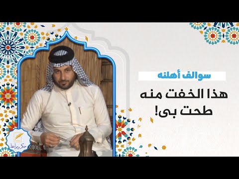 سوالف أهلنه هذا الخفت منه طحت بی