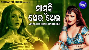 Mamuni Thei Thei | Viral Hit Song on Reels | Amlan, Ankita, Sanju | Nua Nua Premare | Sidharth Music