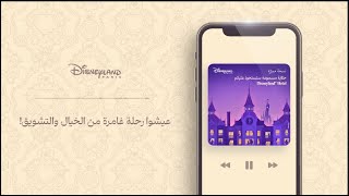 فندق ديزني لاند الرائع في ديزني لاند باريس في كتاب مسموع | ديزني لاند باريس ✨ | ديزني العربية